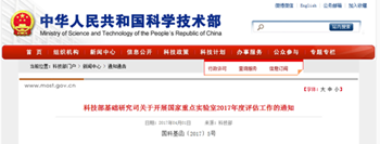 “現代光學儀器”等32個國家重點實驗室開展評估工作416.png