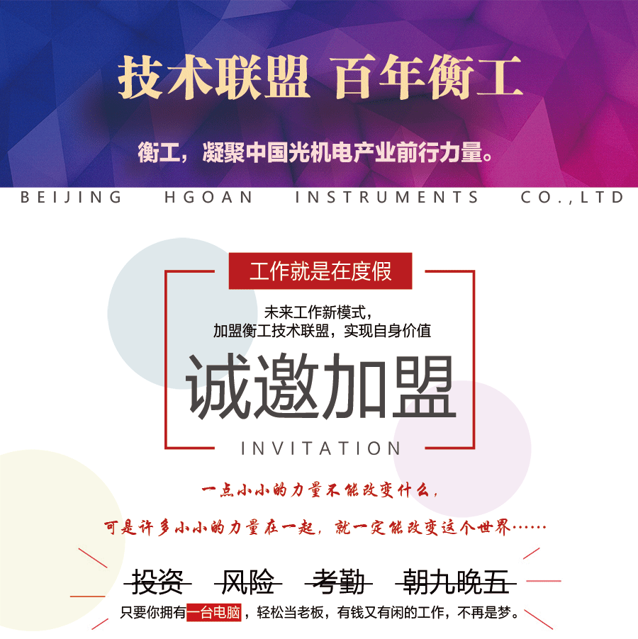 北京衡工儀器有限公司 技術聯盟 百年衡工 招商加盟 代理加盟 招商代理 自主創業 自由創業 