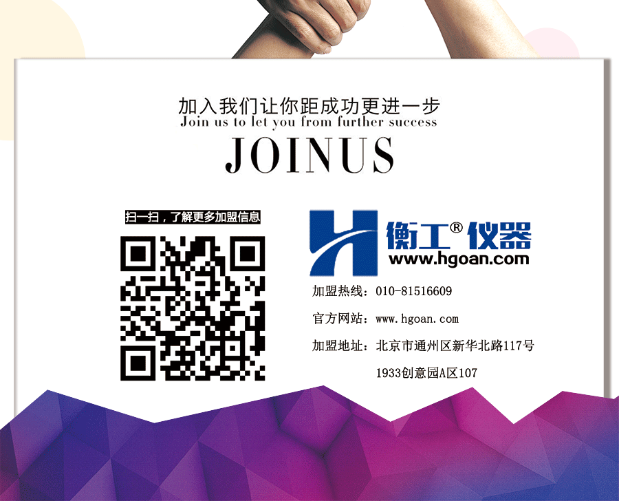 北京衡工儀器有限公司 技術聯盟 百年衡工 招商加盟 代理加盟 招商代理 自主創業 自由創業 