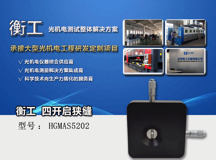 衡工HGMAS5202四開啟狹縫 光學狹縫