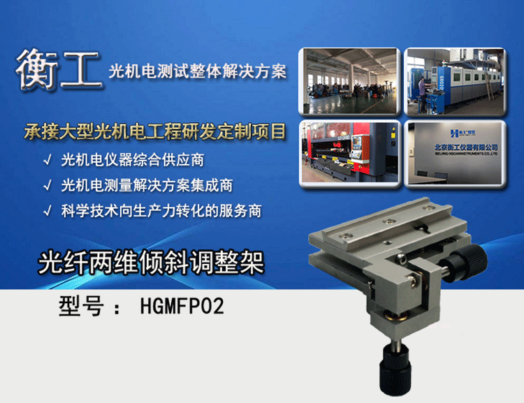 衡工光纖兩維傾斜調整架 HGMFP02調整臺 