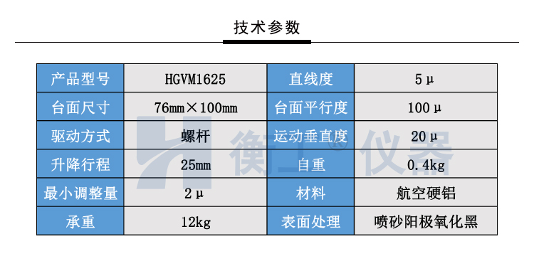 北京衡工儀器HGVM1625超薄升降臺