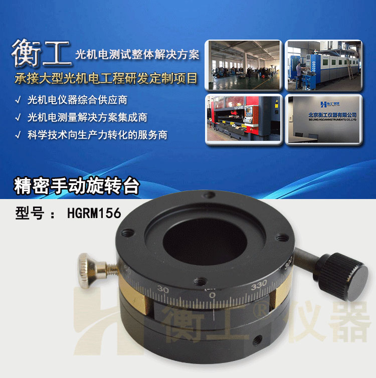 衡工HGRM156精密手動旋轉臺