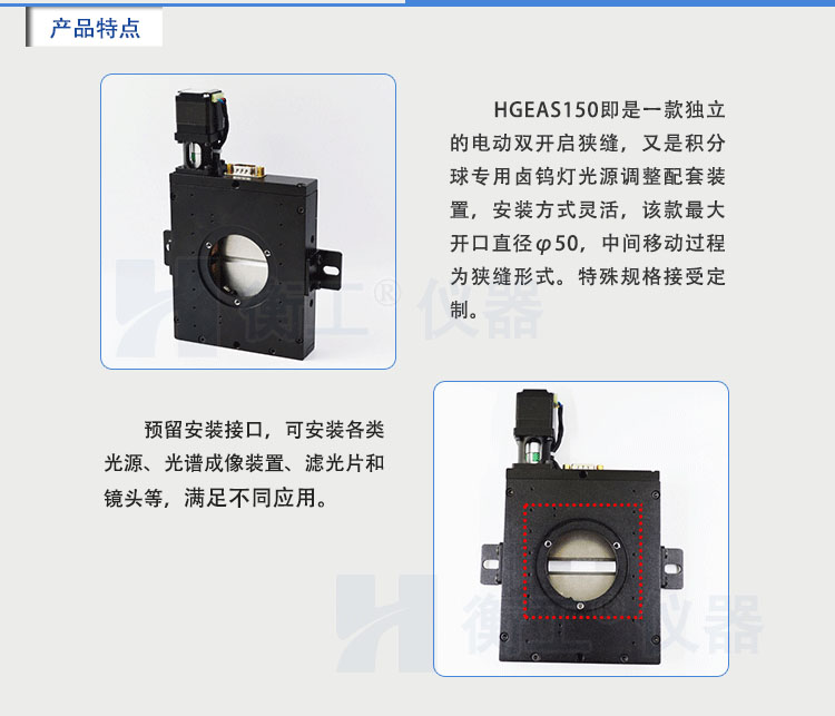 北京衡工儀器HGEAS150 電動雙開啟狹縫