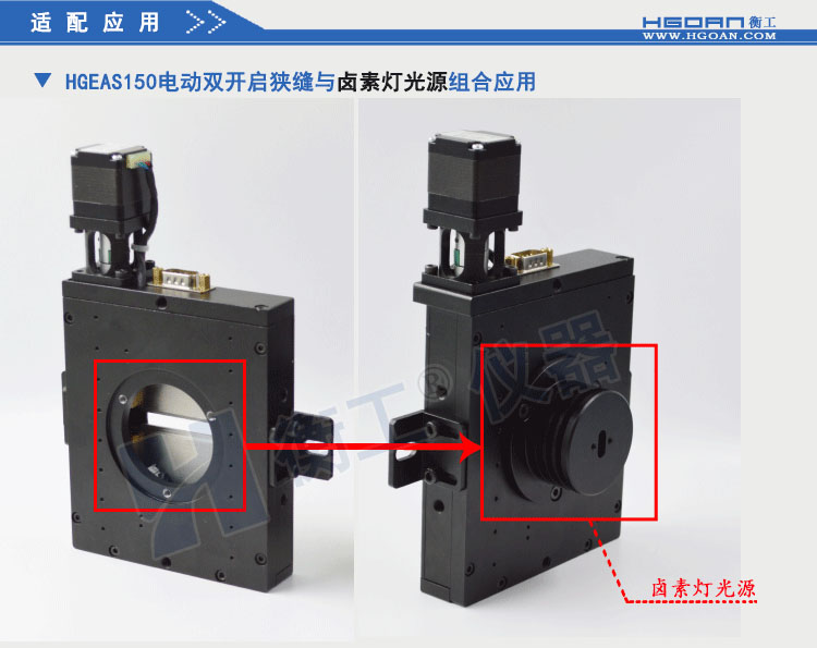 北京衡工儀器HGEAS150 電動雙開啟狹縫