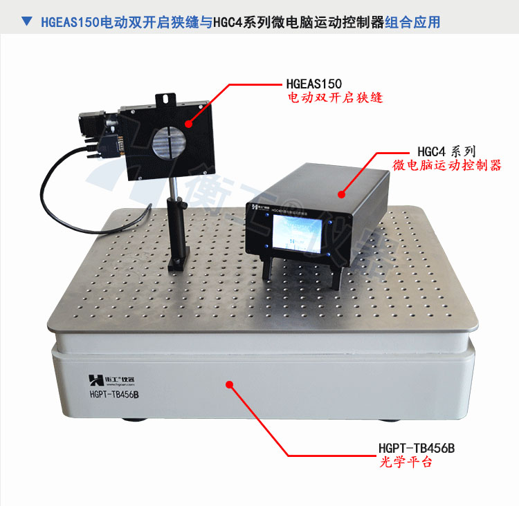 北京衡工儀器HGEAS150 電動雙開啟狹縫