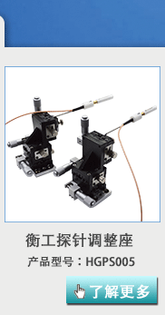 衡工HGPS005探針調整座