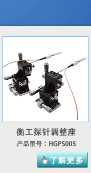 衡工HGPS05探針調整座