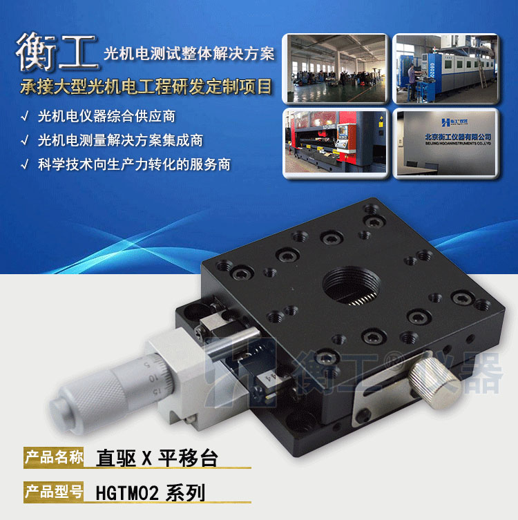 衡工HGTM02系列直驅X平移臺