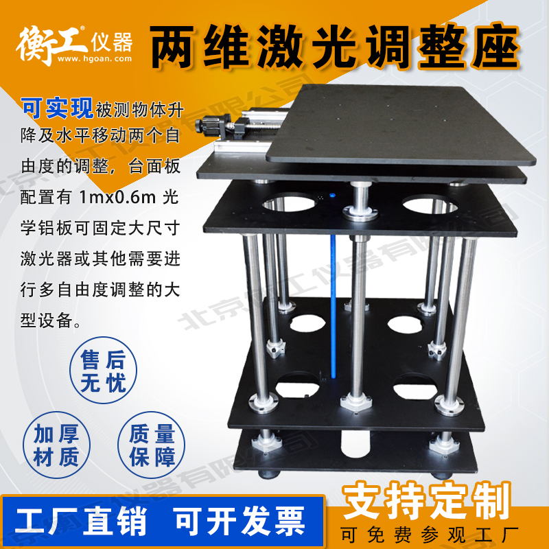 兩維激光調整座，平移升降臺