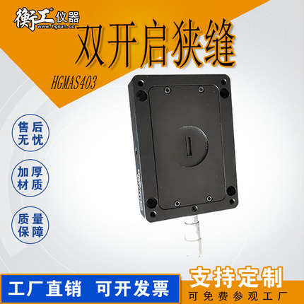 雙開啟多開啟狹縫手動側微頭可調式讀數狹縫光闌平口HGMAS403